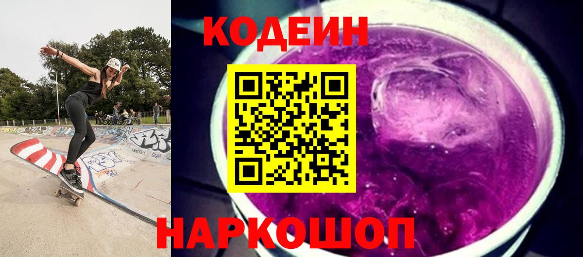 Codein напиток Lean (лин) Зерноград